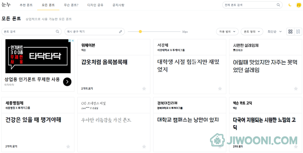 무료 폰트 눈누 사이트 메인화면