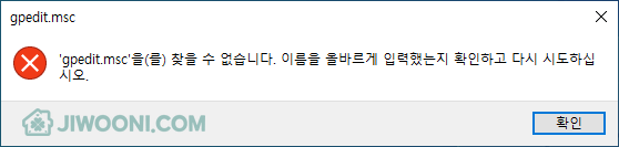 gpedit.msc를 찾을 수 없습니다. 에러 화면