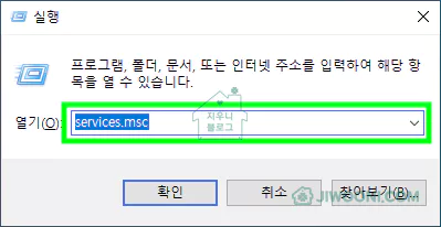 실행창 - services.msc 입력