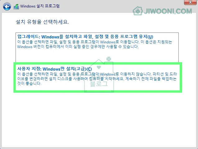 Windows11 설치 - 설치 유형 선택