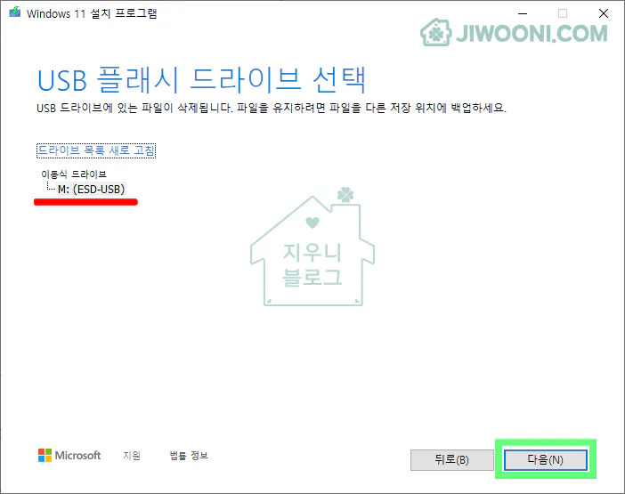 윈도우11 설치 USB - USB 플래시 드라이브 선택