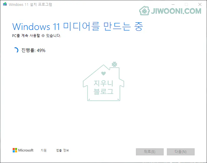 윈도우11 설치 USB - 미디어를 만드는 중